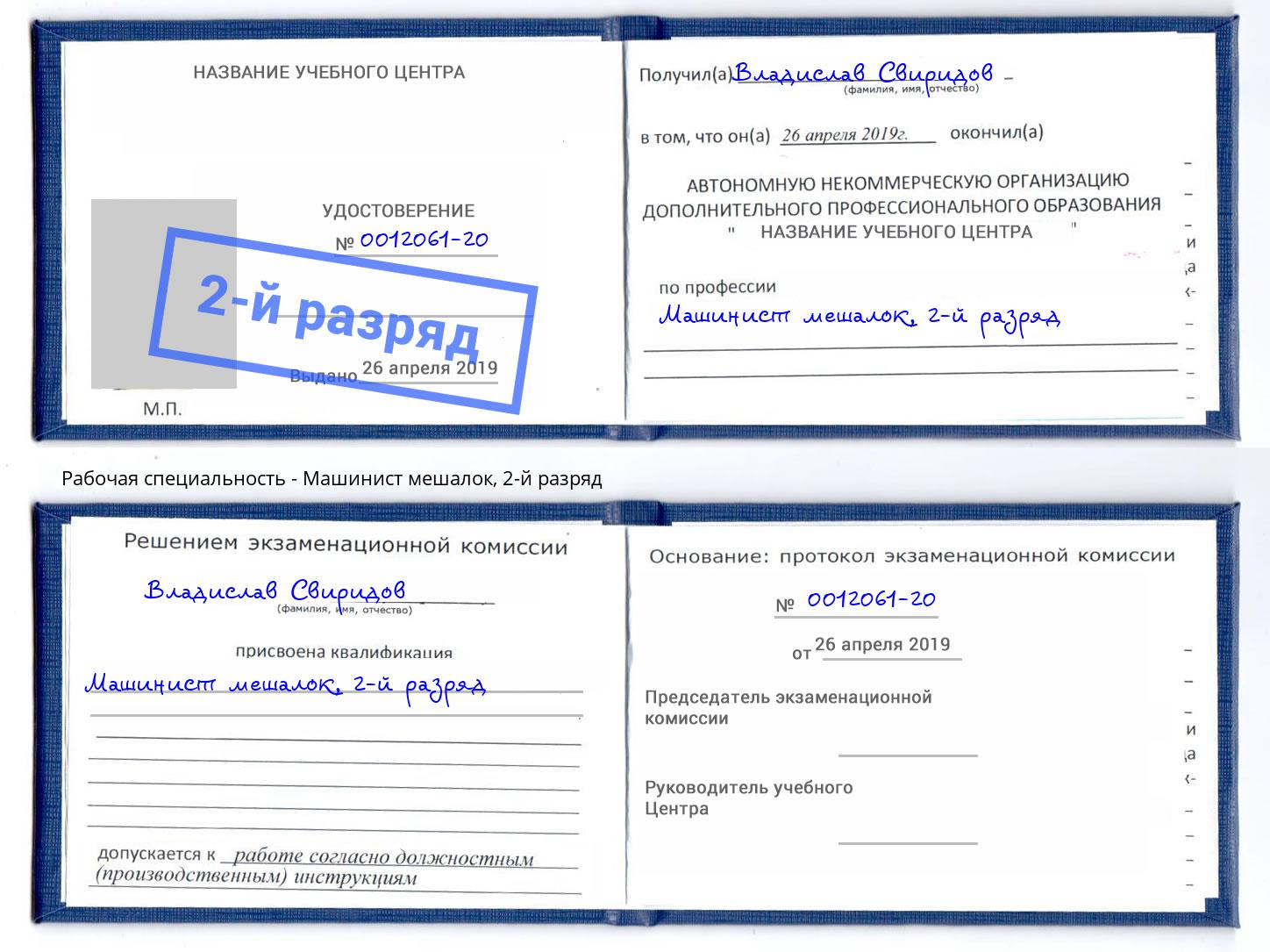 корочка 2-й разряд Машинист мешалок Красный Сулин
