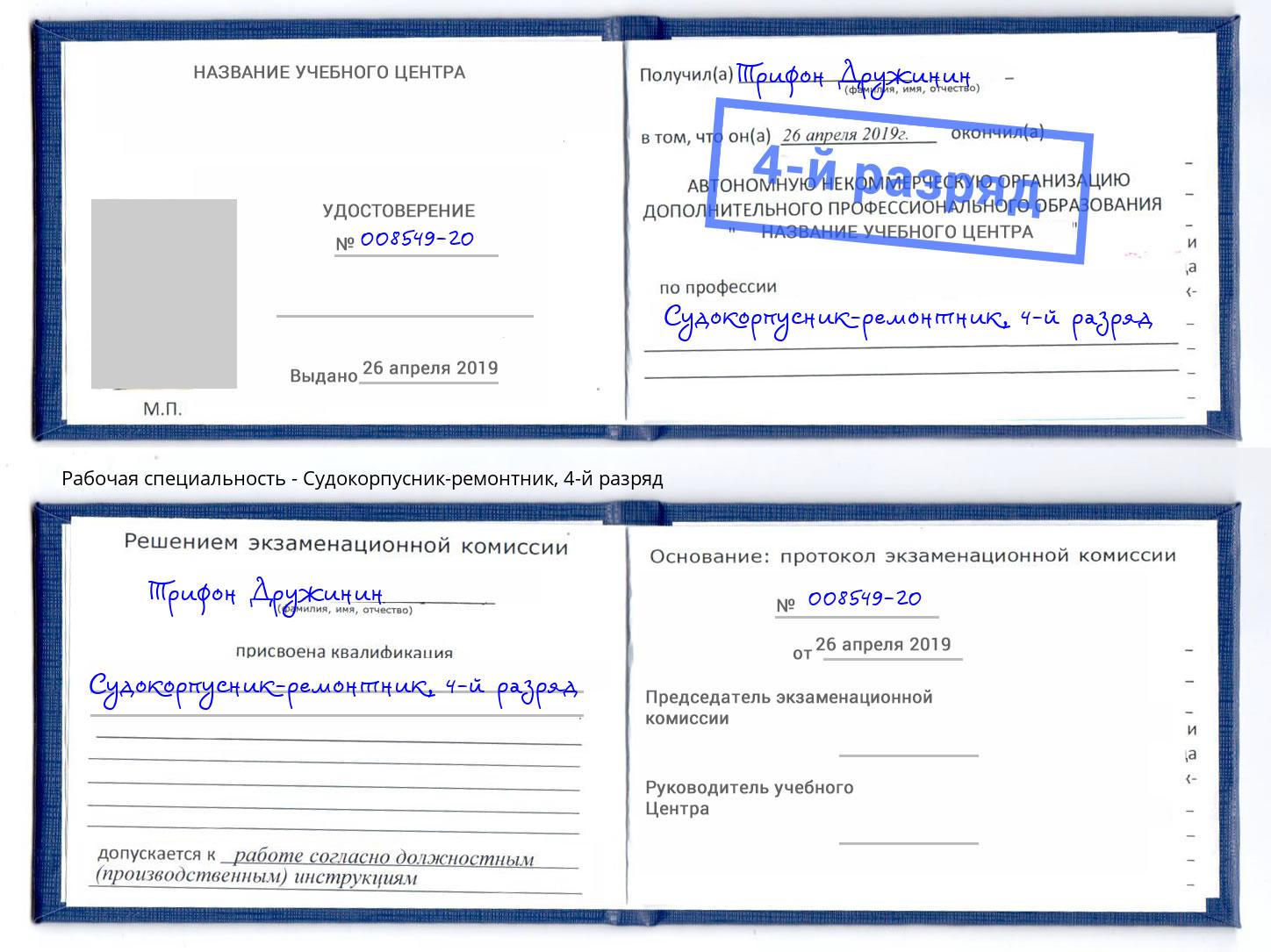 корочка 4-й разряд Судокорпусник-ремонтник Красный Сулин