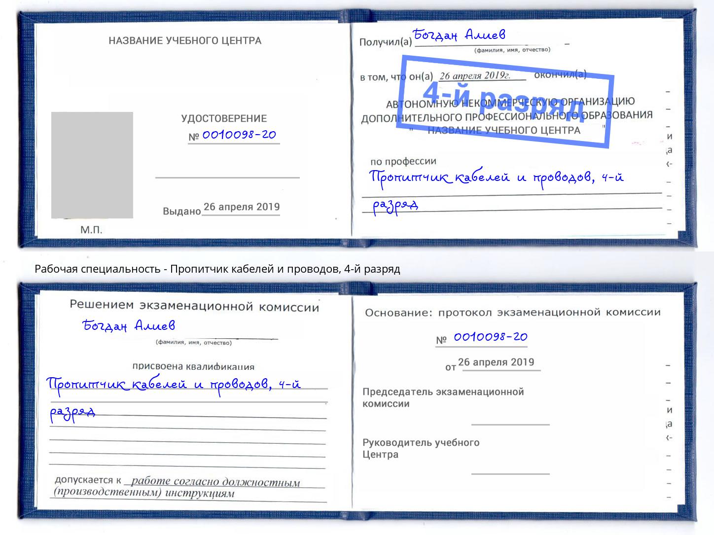 корочка 4-й разряд Пропитчик кабелей и проводов Красный Сулин