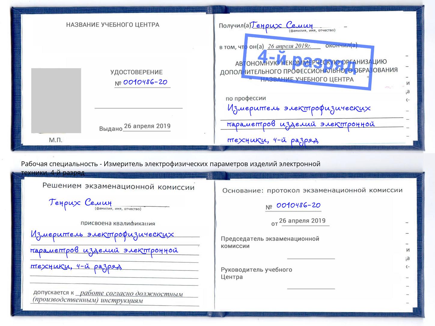 корочка 4-й разряд Измеритель электрофизических параметров изделий электронной техники Красный Сулин