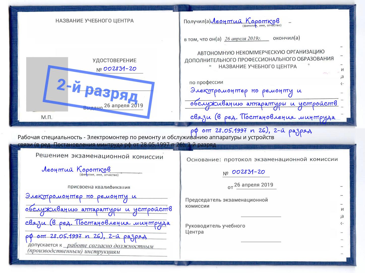 корочка 2-й разряд Электромонтер по ремонту и обслуживанию аппаратуры и устройств связи (в ред. Постановления минтруда рф от 28.05.1997 n 26) Красный Сулин