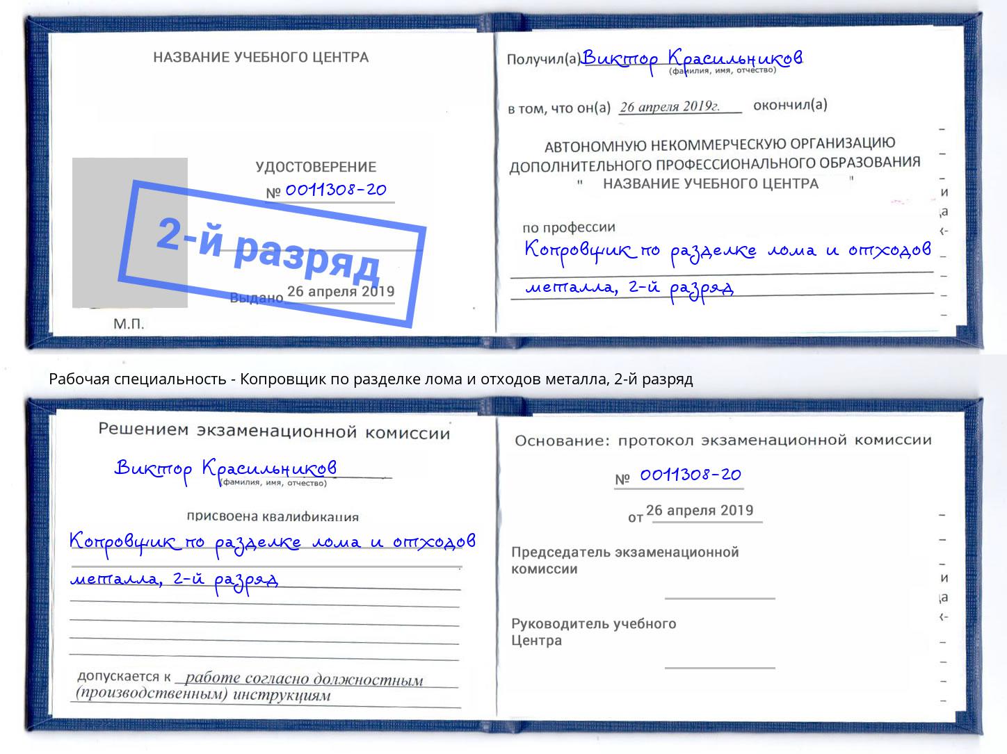 корочка 2-й разряд Копровщик по разделке лома и отходов металла Красный Сулин