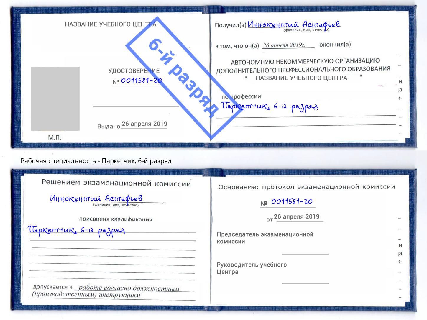 корочка 6-й разряд Паркетчик Красный Сулин
