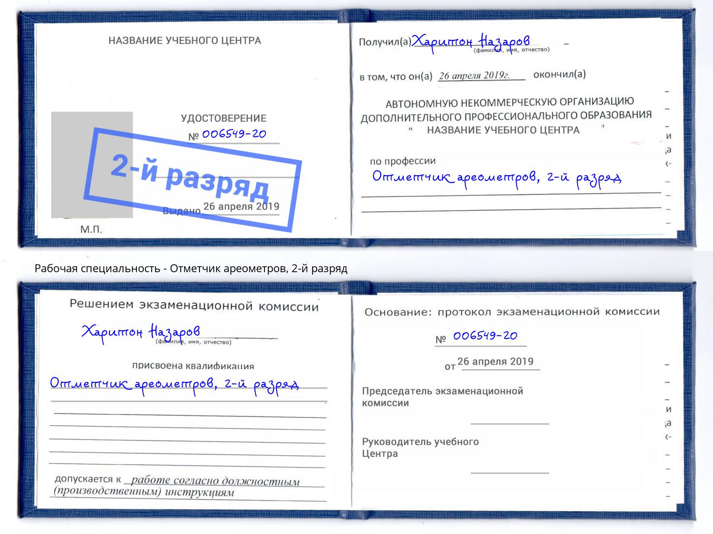 корочка 2-й разряд Отметчик ареометров Красный Сулин
