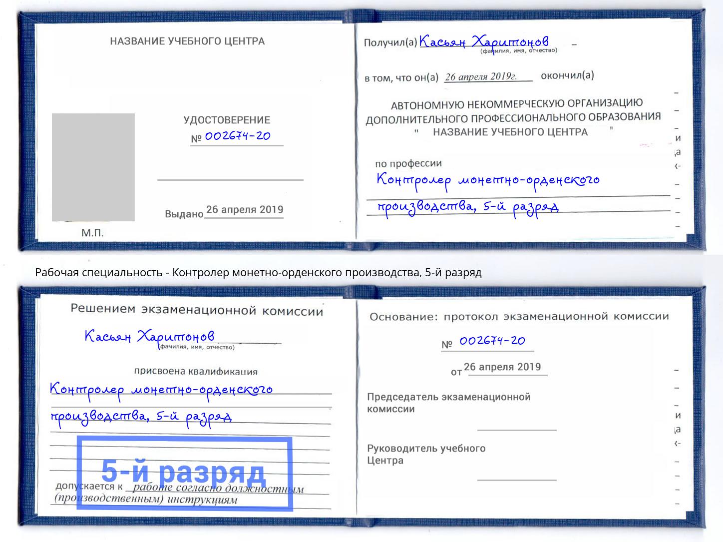 корочка 5-й разряд Контролер монетно-орденского производства Красный Сулин