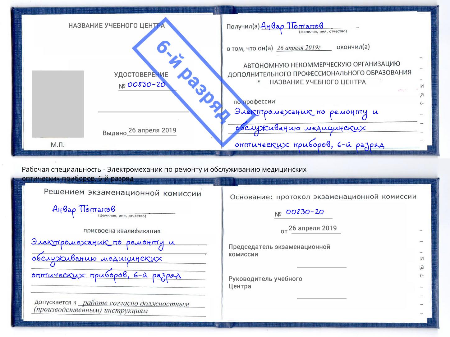 корочка 6-й разряд Электромеханик по ремонту и обслуживанию медицинских оптических приборов Красный Сулин