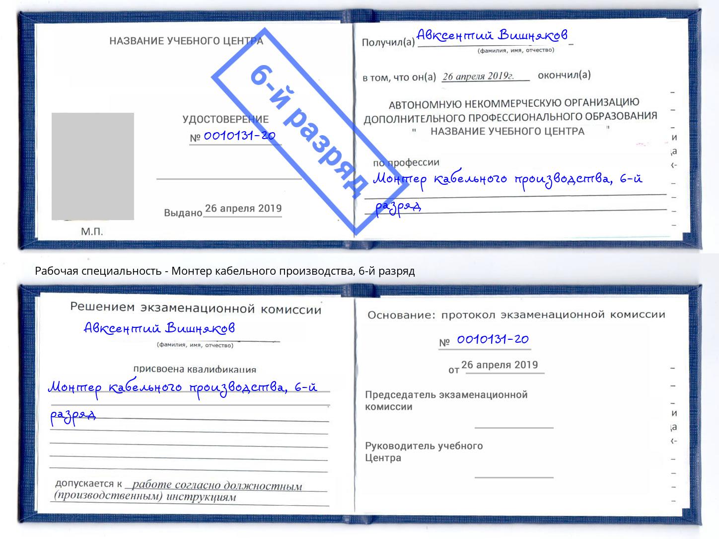 корочка 6-й разряд Монтер кабельного производства Красный Сулин