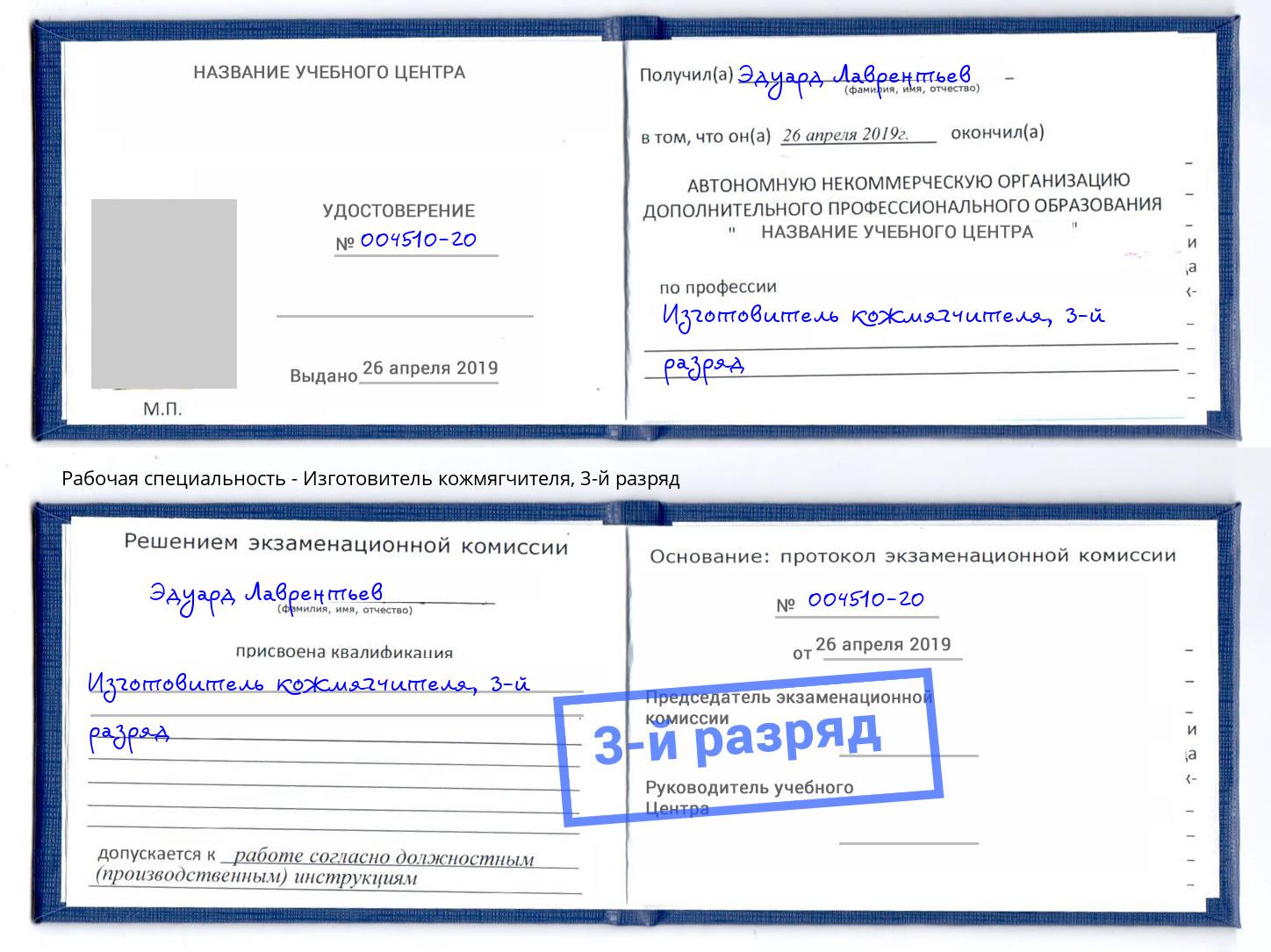 корочка 3-й разряд Изготовитель кожмягчителя Красный Сулин
