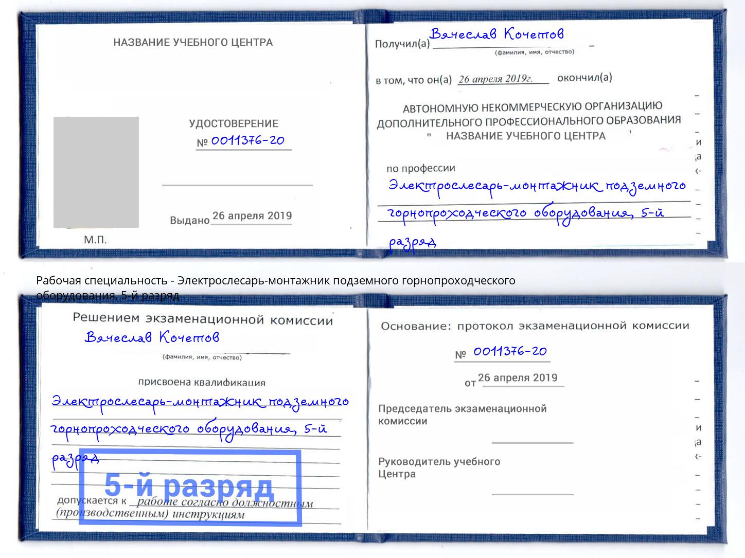 корочка 5-й разряд Электрослесарь-монтажник подземного горнопроходческого оборудования Красный Сулин