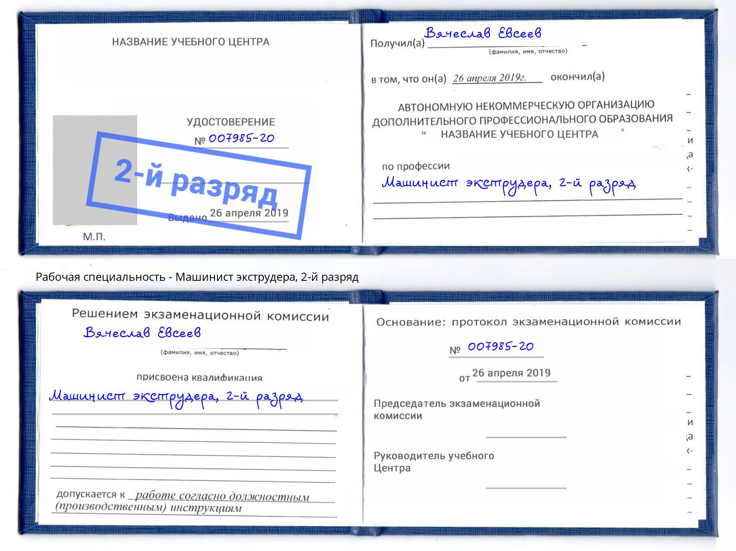 корочка 2-й разряд Машинист экструдера Красный Сулин