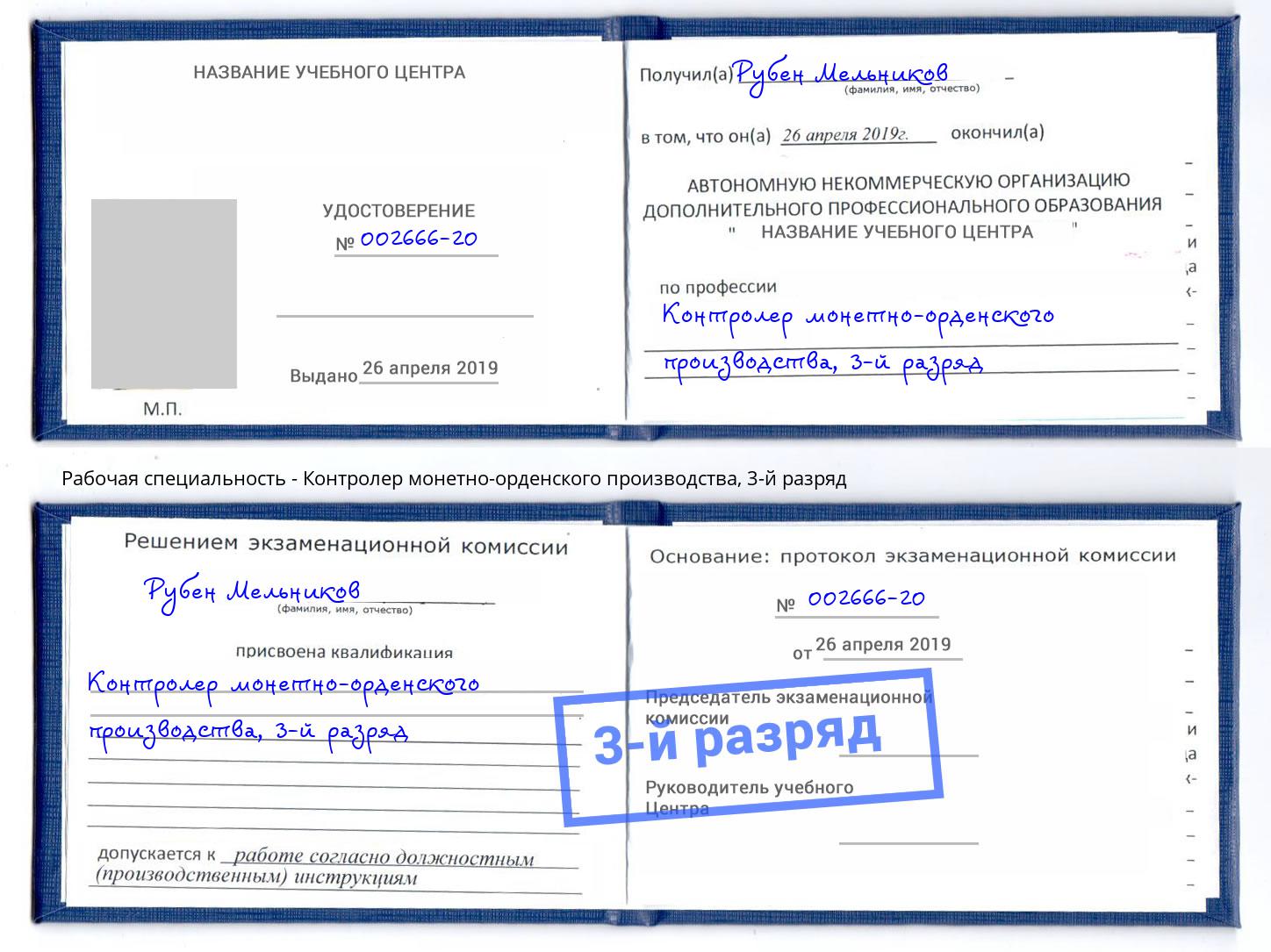 корочка 3-й разряд Контролер монетно-орденского производства Красный Сулин