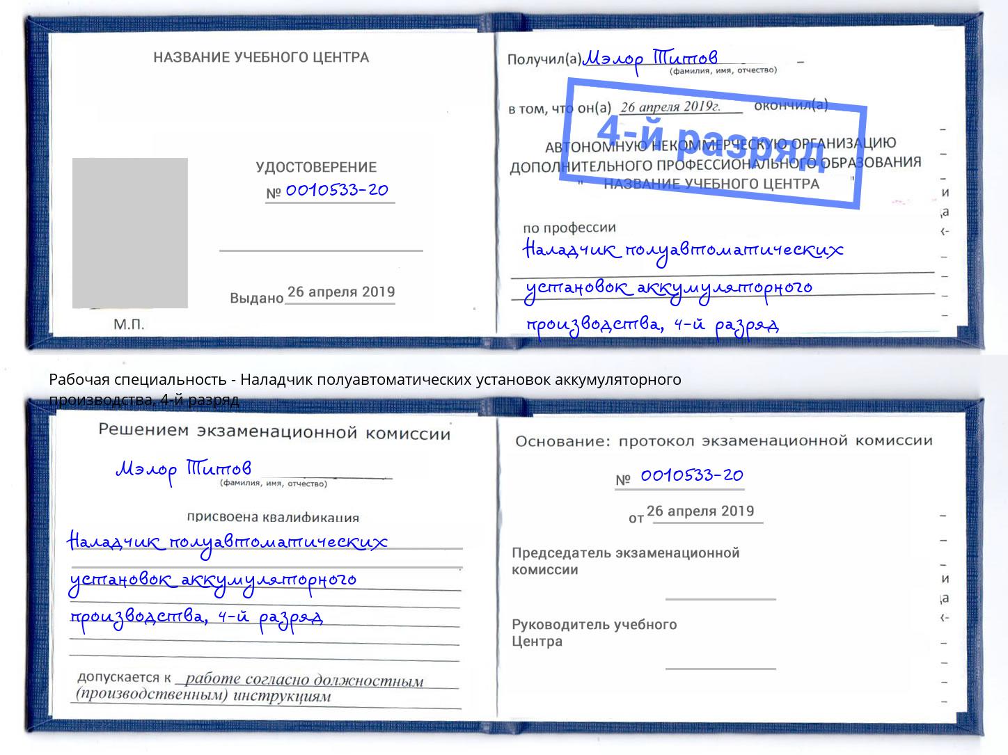 корочка 4-й разряд Наладчик полуавтоматических установок аккумуляторного производства Красный Сулин