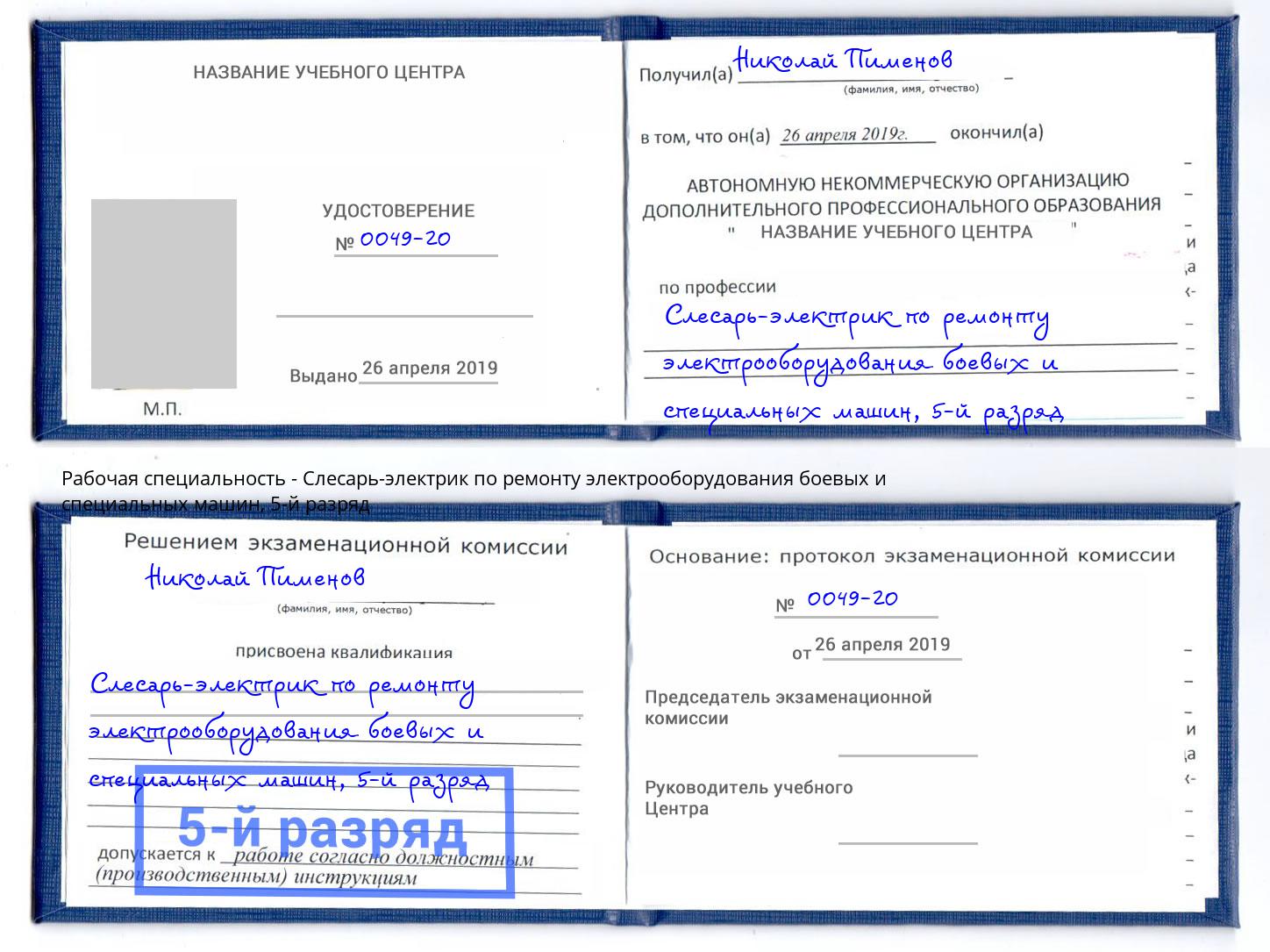 корочка 5-й разряд Слесарь-электрик по ремонту электрооборудования боевых и специальных машин Красный Сулин