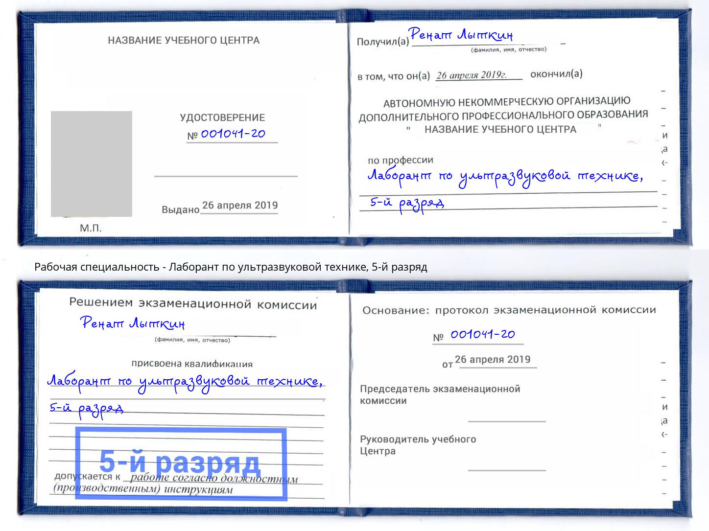 корочка 5-й разряд Лаборант по ультразвуковой технике Красный Сулин