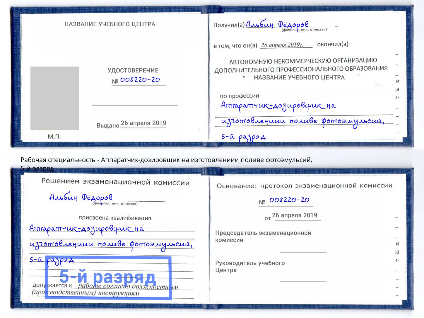 корочка 5-й разряд Аппаратчик-дозировщик на изготовлениии поливе фотоэмульсий Красный Сулин