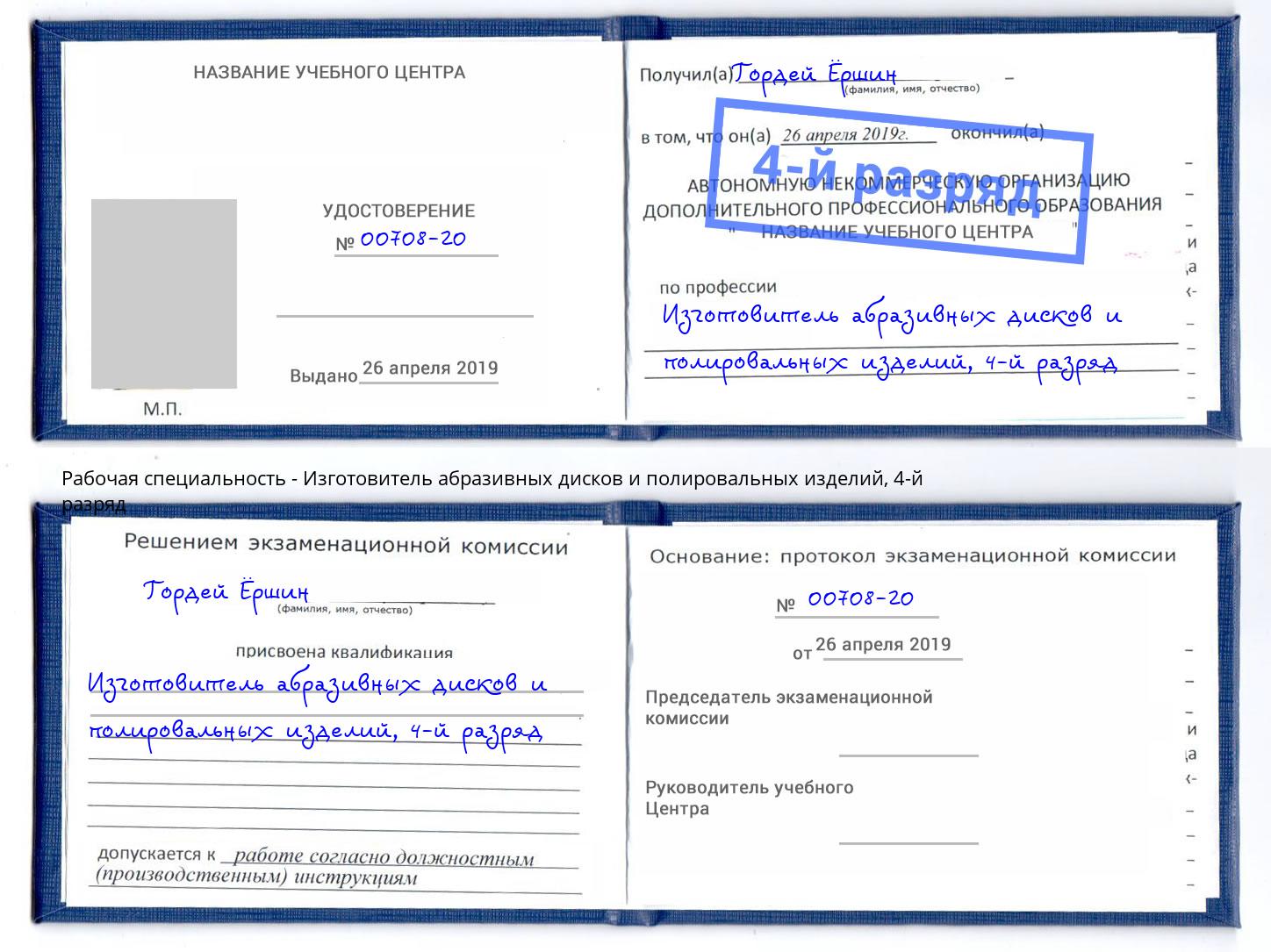 корочка 4-й разряд Изготовитель абразивных дисков и полировальных изделий Красный Сулин