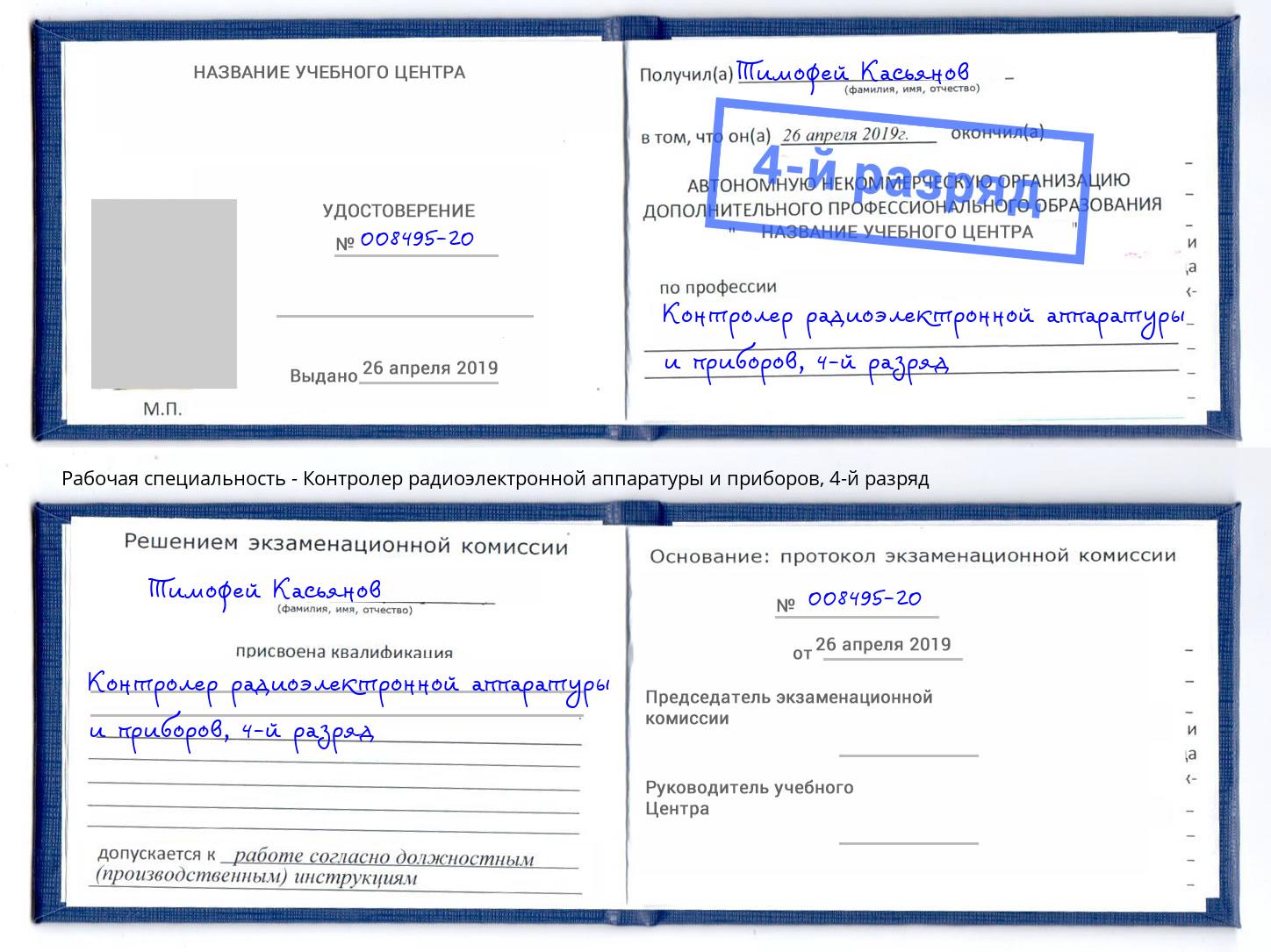 корочка 4-й разряд Контролер радиоэлектронной аппаратуры и приборов Красный Сулин