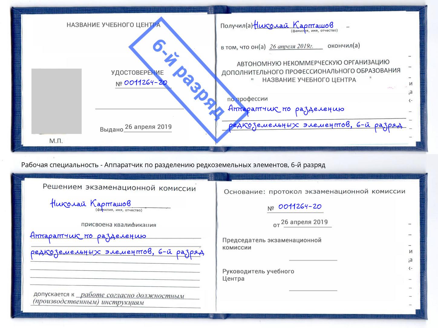 корочка 6-й разряд Аппаратчик по разделению редкоземельных элементов Красный Сулин