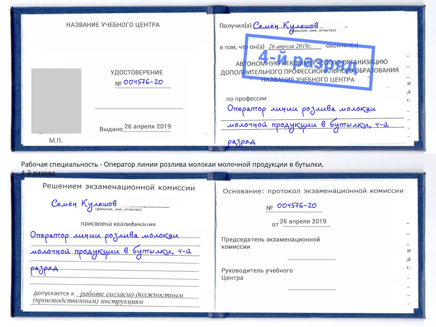 корочка 4-й разряд Оператор линии розлива молокаи молочной продукции в бутылки Красный Сулин