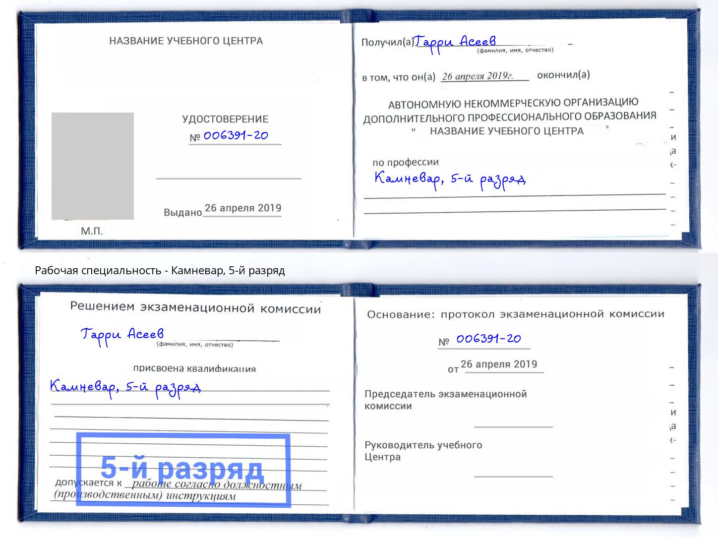 корочка 5-й разряд Камневар Красный Сулин