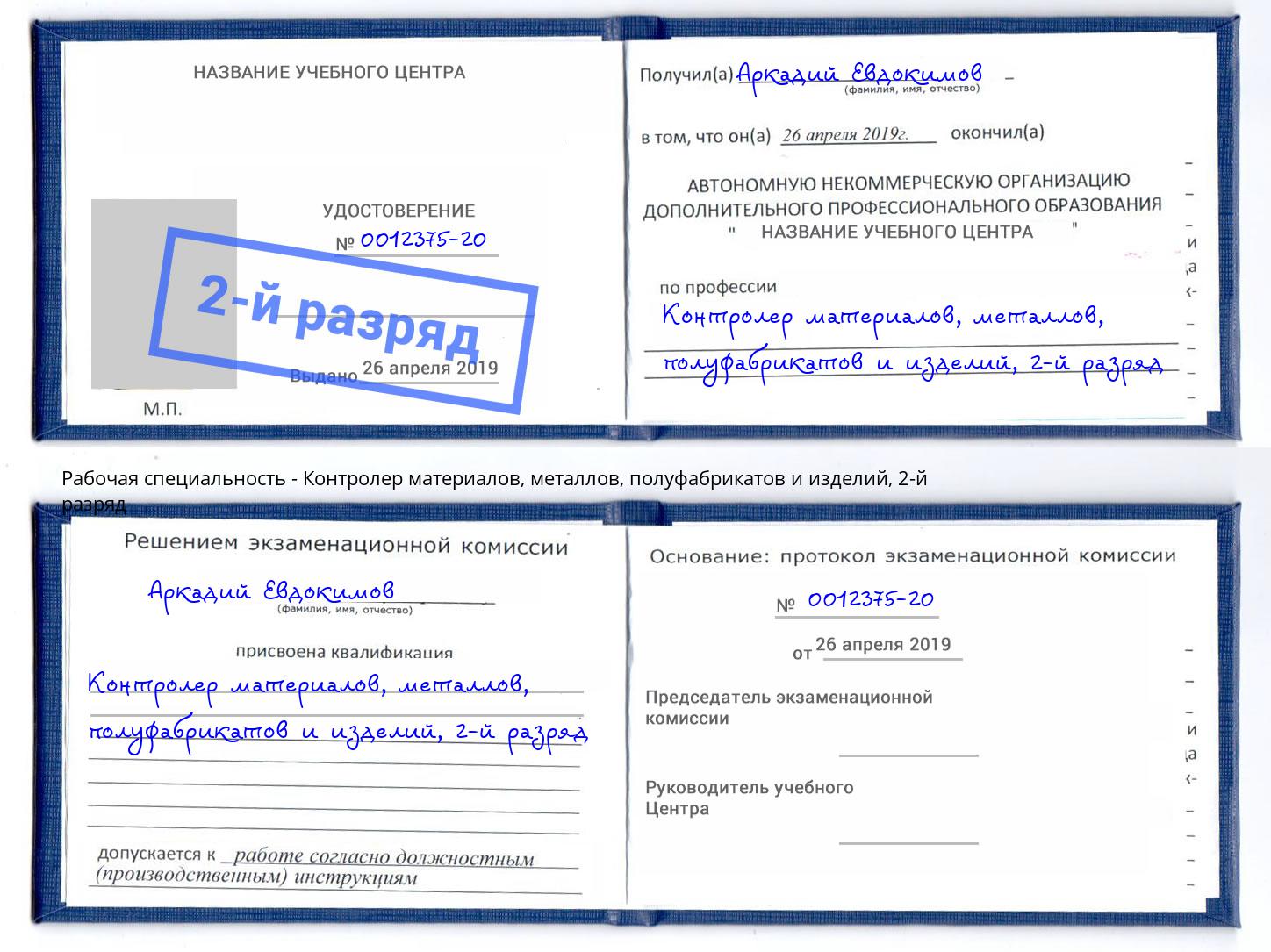 корочка 2-й разряд Контролер материалов, металлов, полуфабрикатов и изделий Красный Сулин