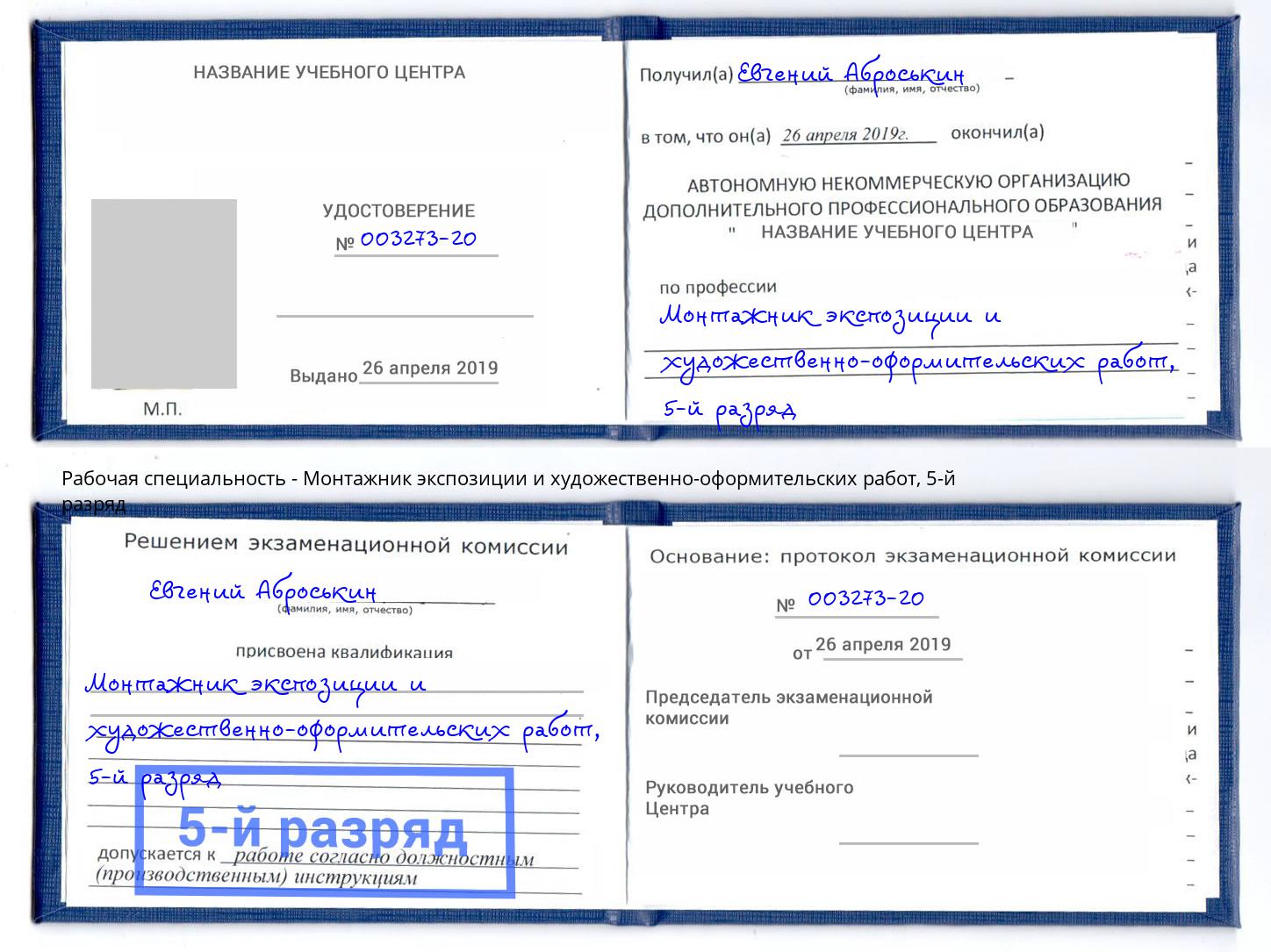 корочка 5-й разряд Монтажник экспозиции и художественно-оформительских работ Красный Сулин