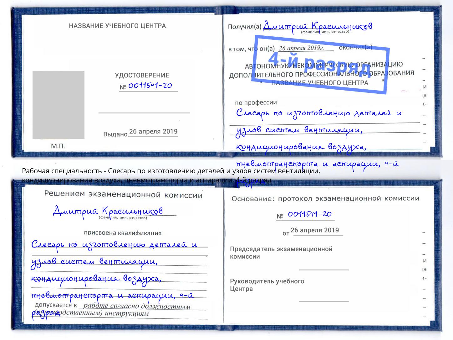 корочка 4-й разряд Слесарь по изготовлению деталей и узлов систем вентиляции, кондиционирования воздуха, пневмотранспорта и аспирации Красный Сулин