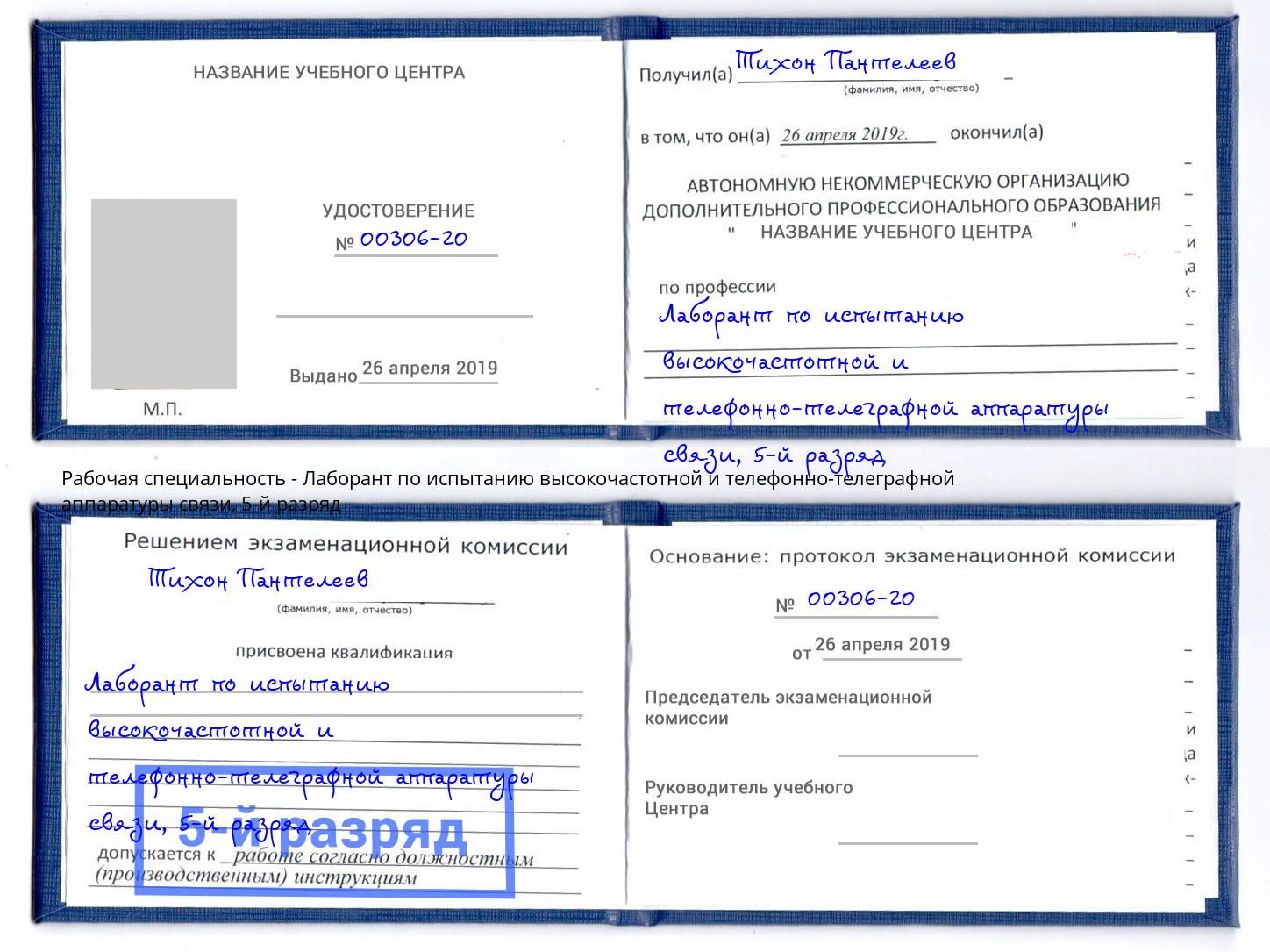 корочка 5-й разряд Лаборант по испытанию высокочастотной и телефонно-телеграфной аппаратуры связи Красный Сулин