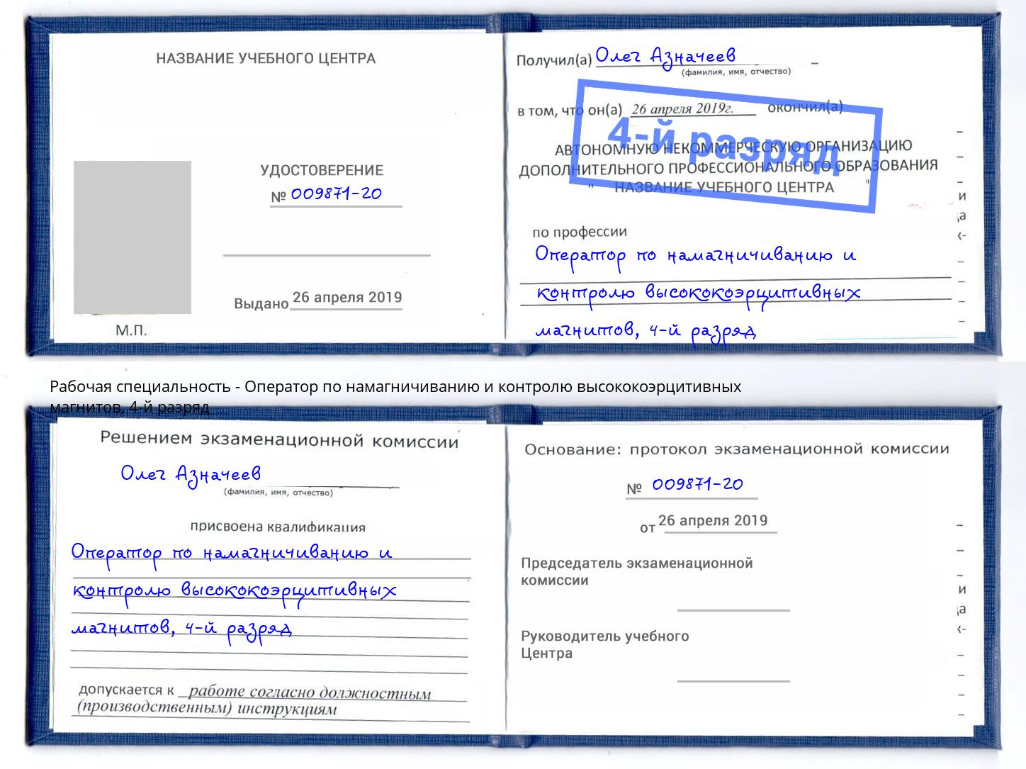 корочка 4-й разряд Оператор по намагничиванию и контролю высококоэрцитивных магнитов Красный Сулин