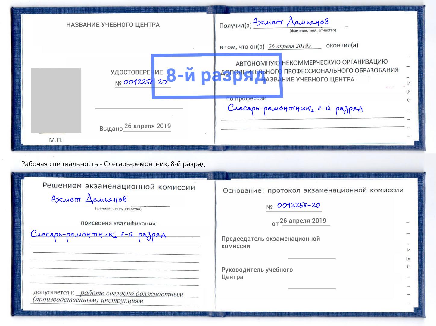 корочка 8-й разряд Слесарь-ремонтник Красный Сулин