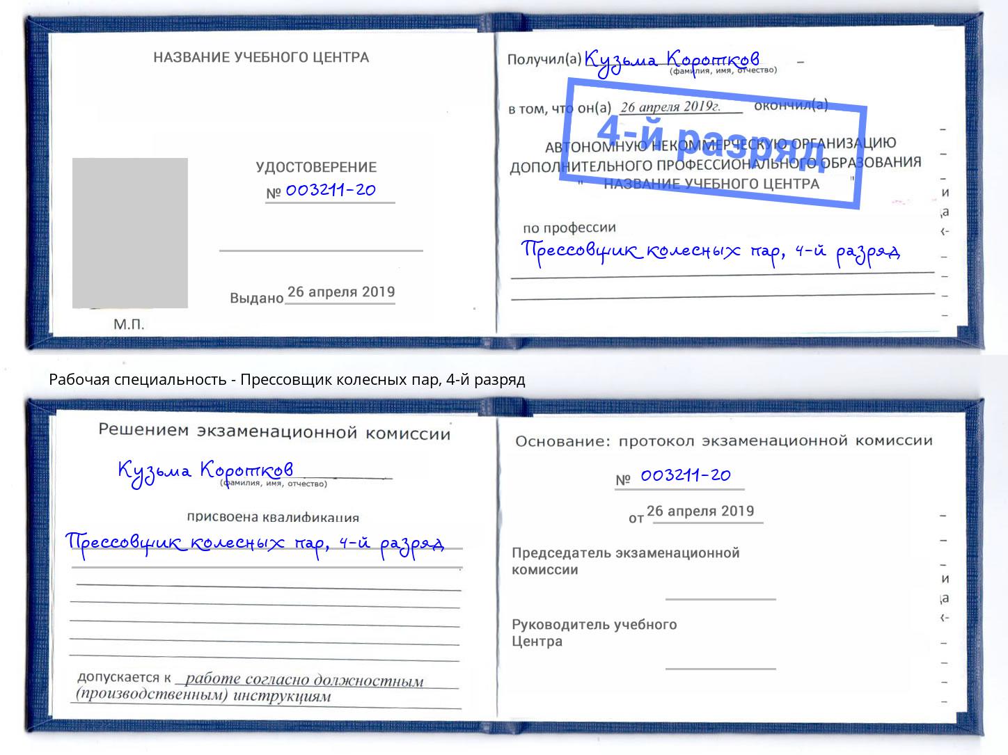 корочка 4-й разряд Прессовщик колесных пар Красный Сулин