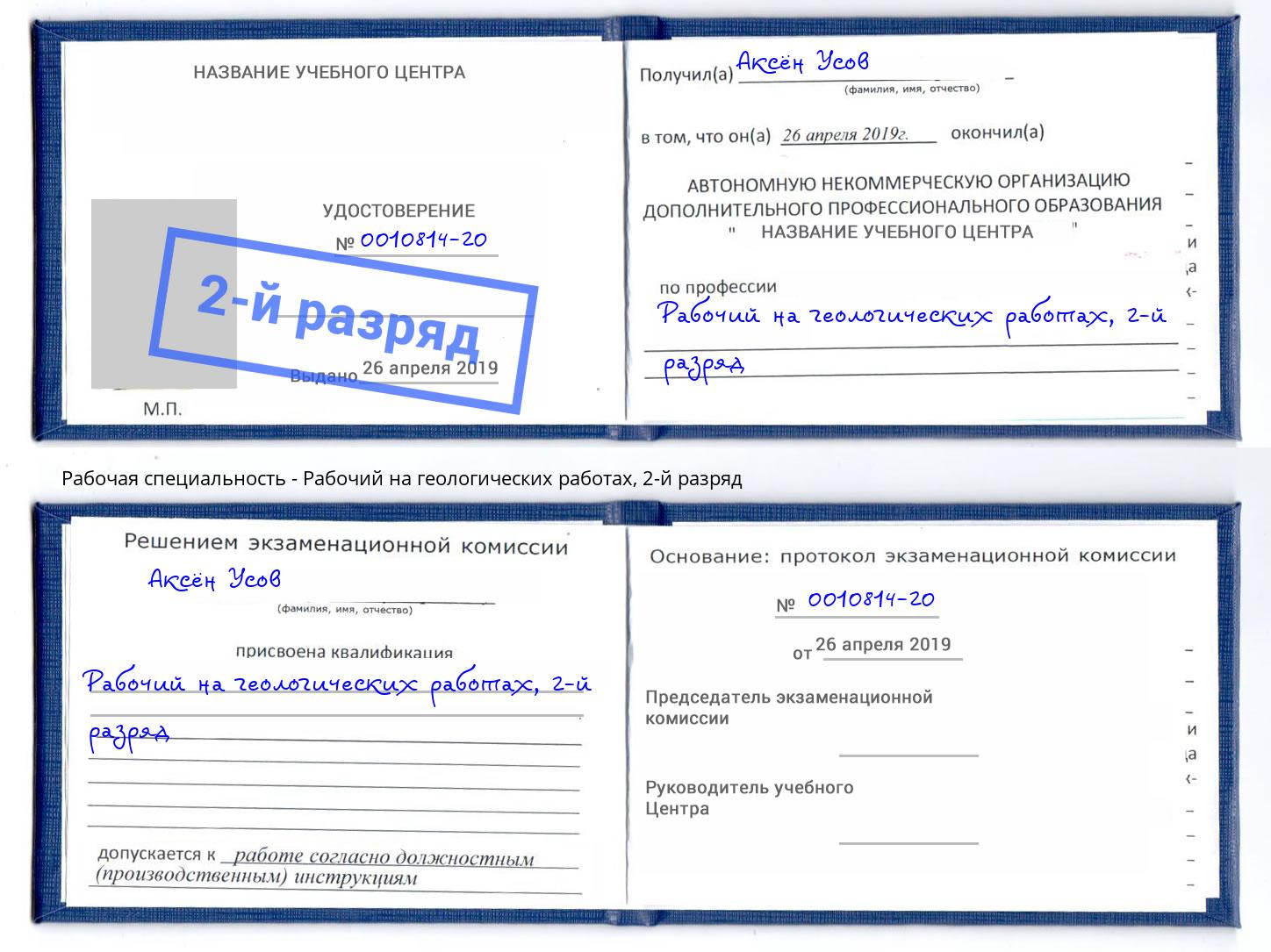 корочка 2-й разряд Рабочий на геологических работах Красный Сулин