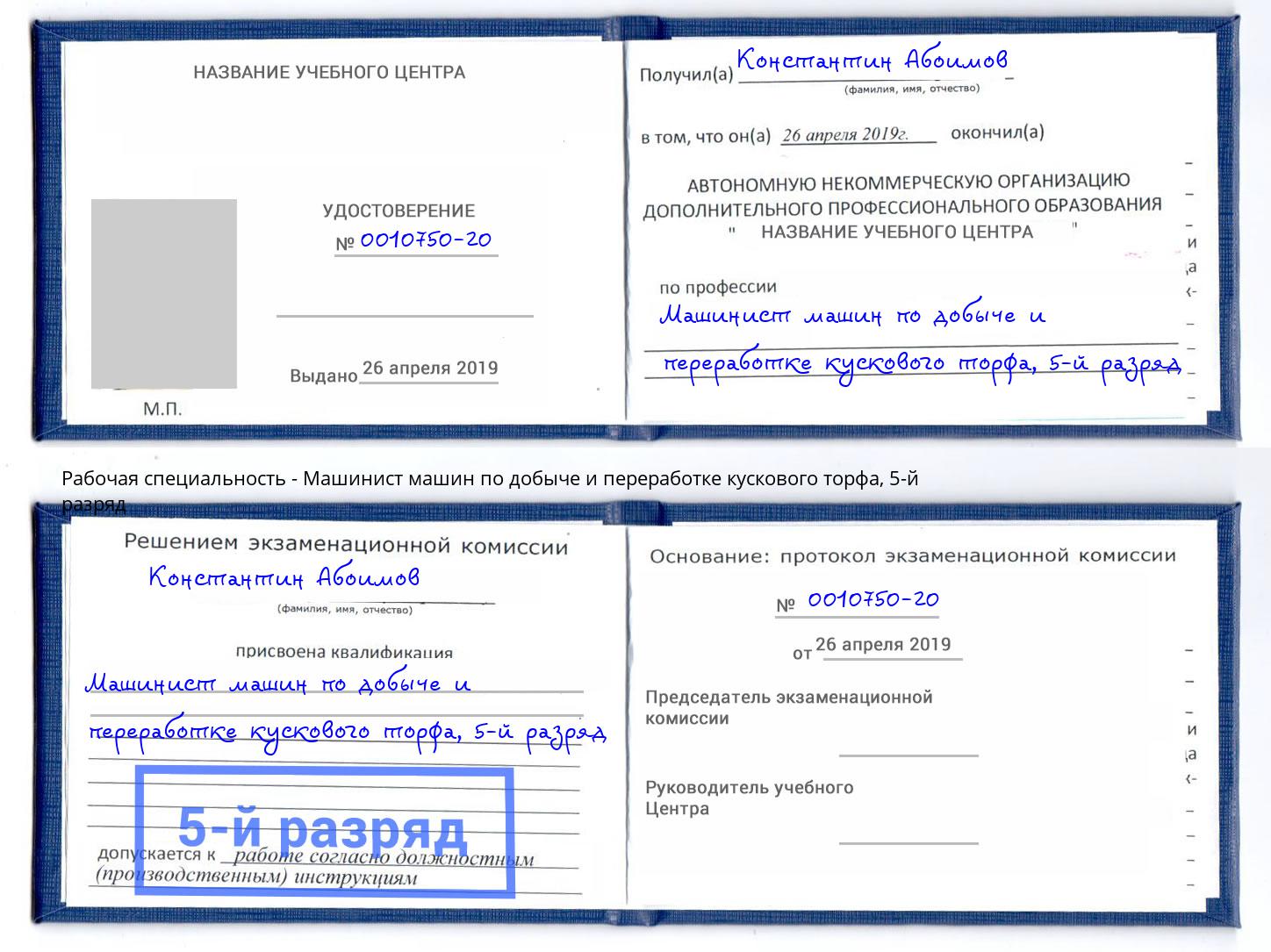 корочка 5-й разряд Машинист машин по добыче и переработке кускового торфа Красный Сулин