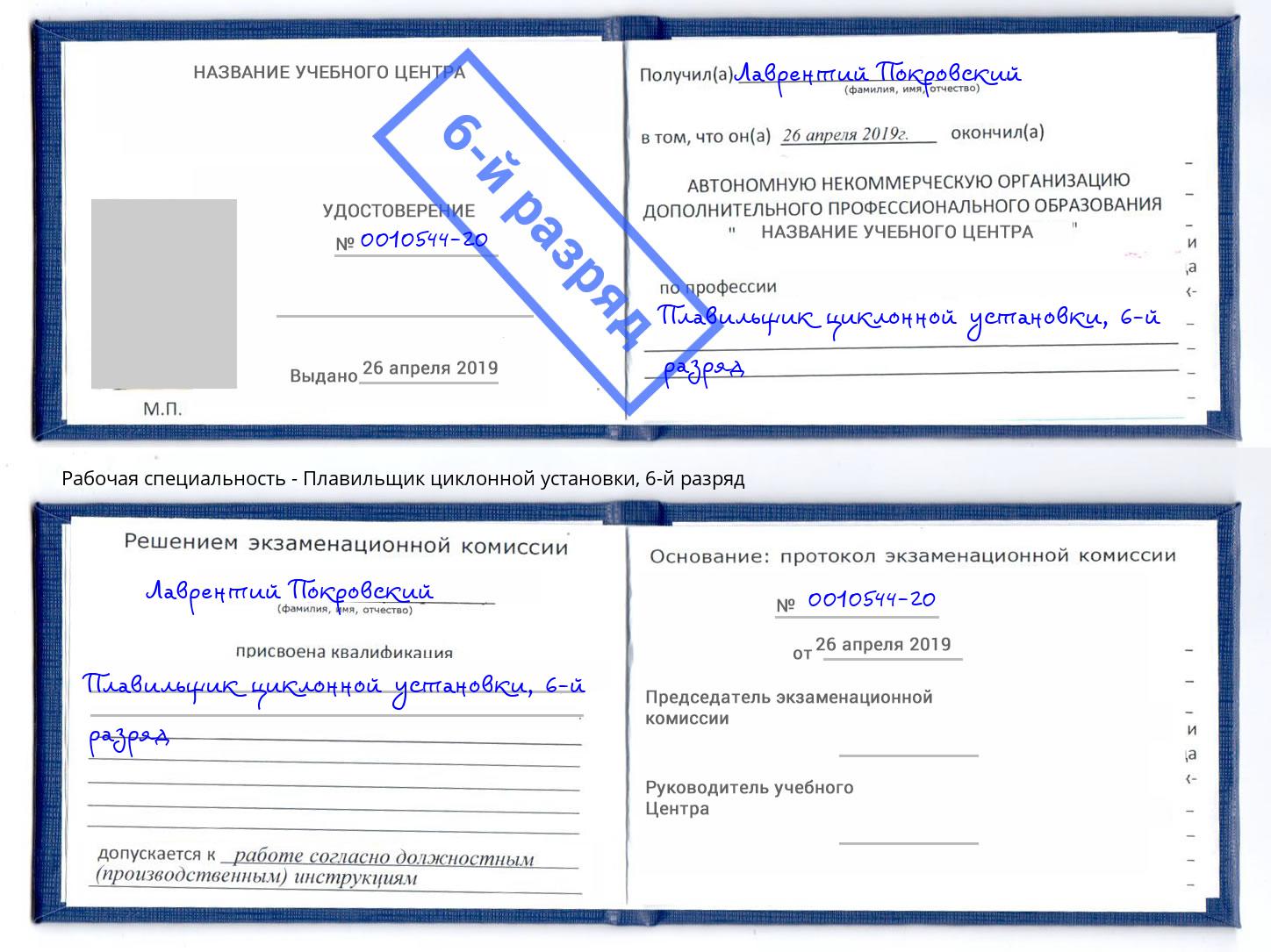 корочка 6-й разряд Плавильщик циклонной установки Красный Сулин