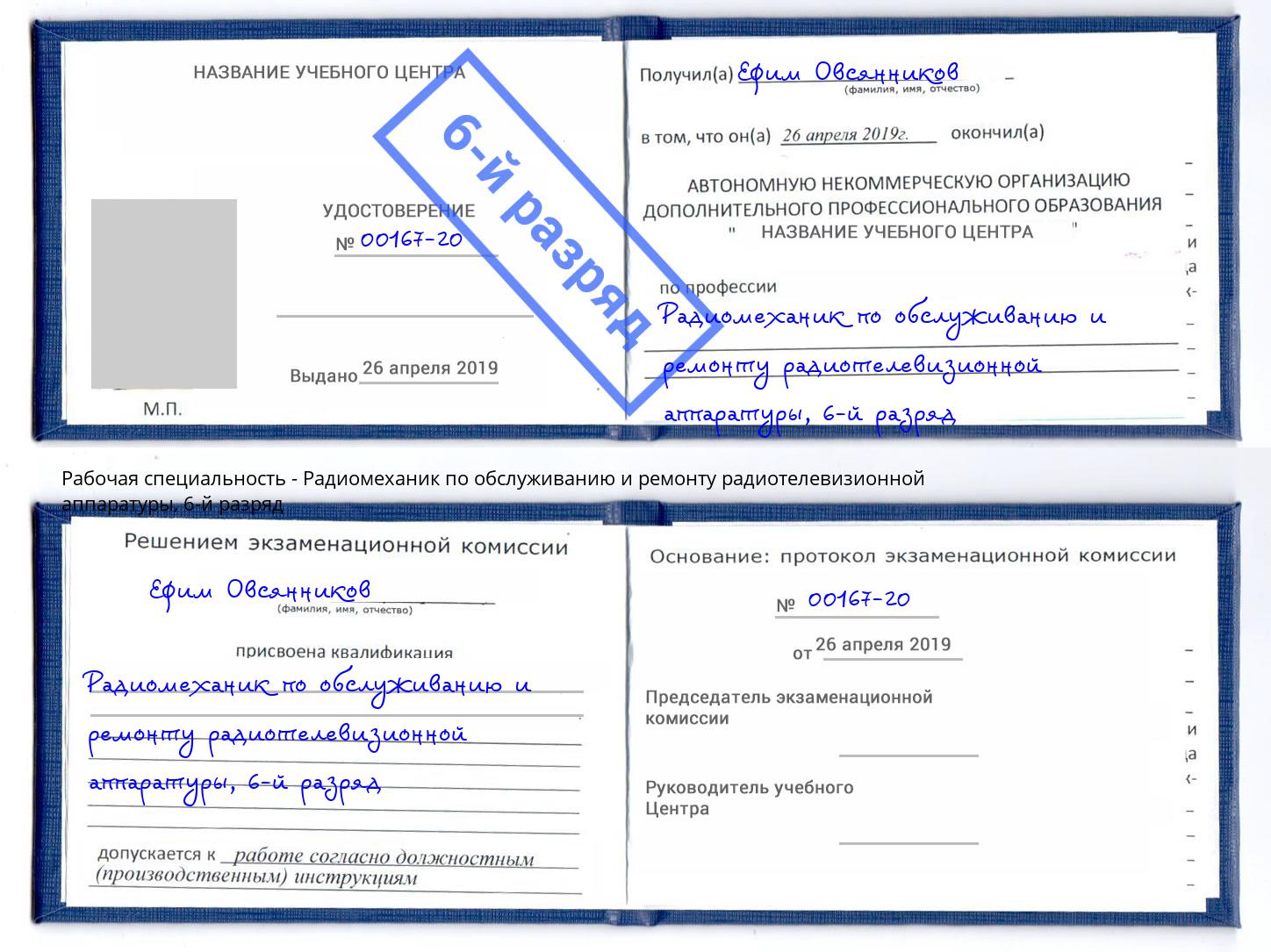 корочка 6-й разряд Радиомеханик по обслуживанию и ремонту радиотелевизионной аппаратуры Красный Сулин