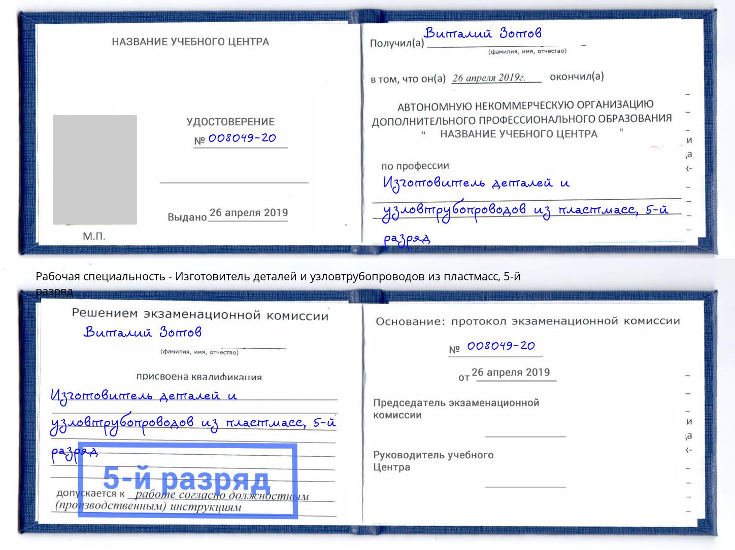 корочка 5-й разряд Изготовитель деталей и узловтрубопроводов из пластмасс Красный Сулин