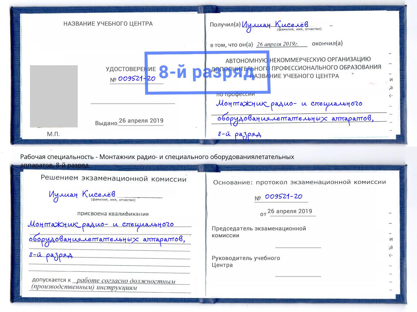 корочка 8-й разряд Монтажник радио- и специального оборудованиялетательных аппаратов Красный Сулин