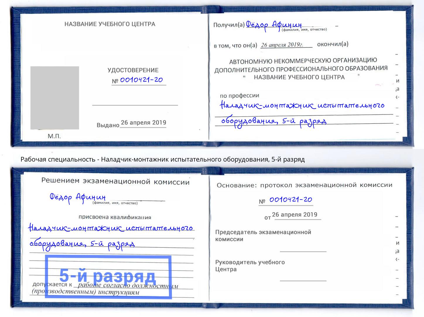 корочка 5-й разряд Наладчик-монтажник испытательного оборудования Красный Сулин