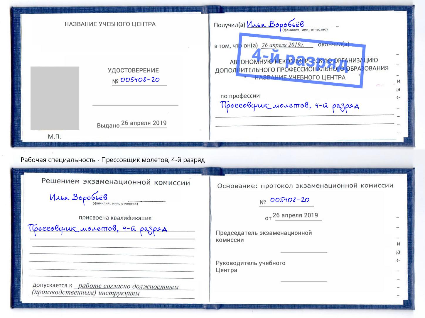 корочка 4-й разряд Прессовщик молетов Красный Сулин