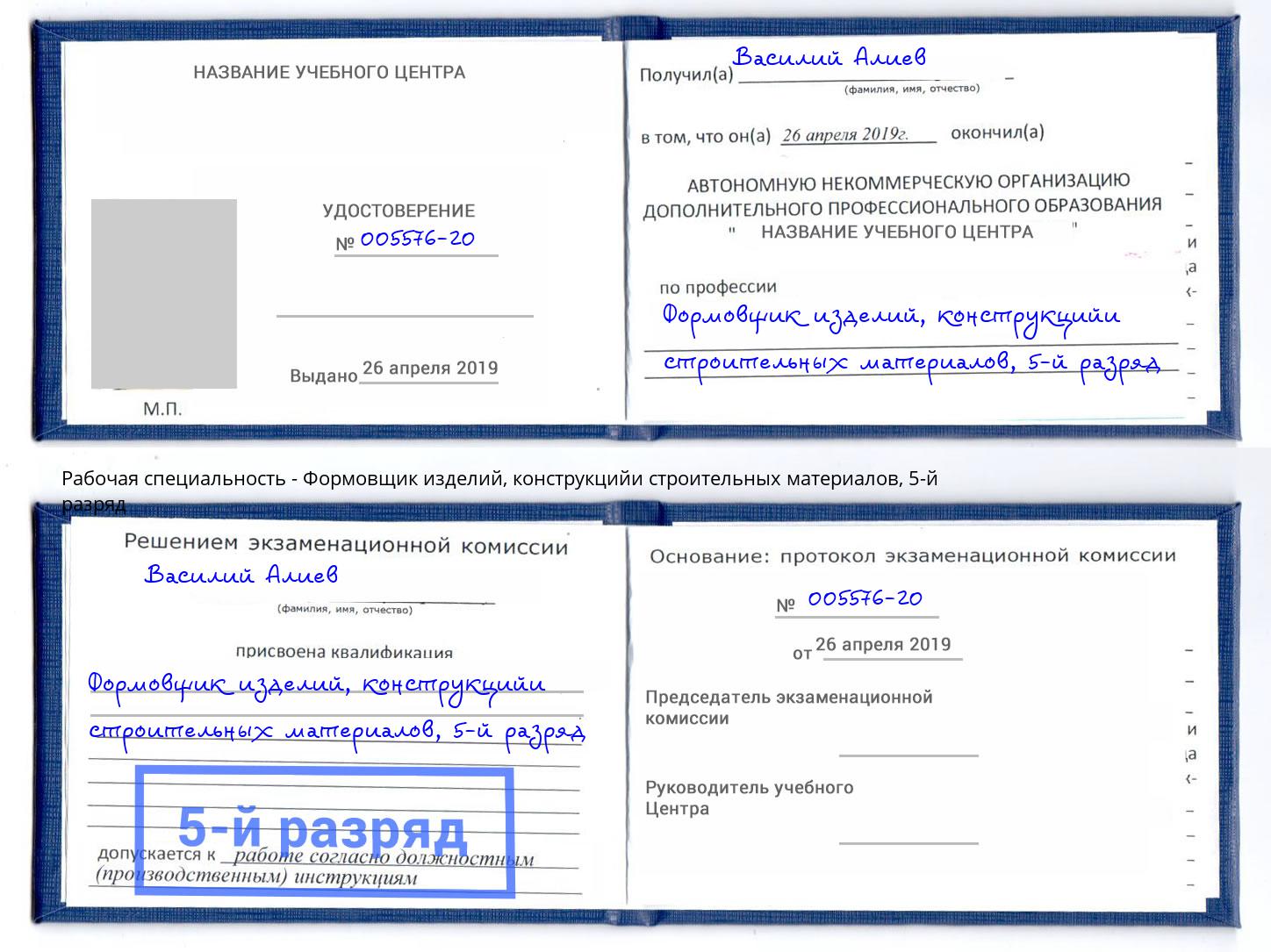 корочка 5-й разряд Формовщик изделий, конструкцийи строительных материалов Красный Сулин