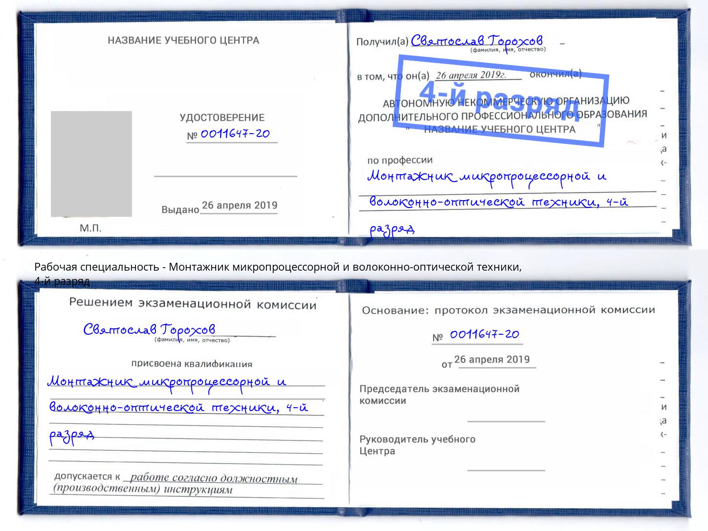 корочка 4-й разряд Монтажник микропроцессорной и волоконно-оптической техники Красный Сулин