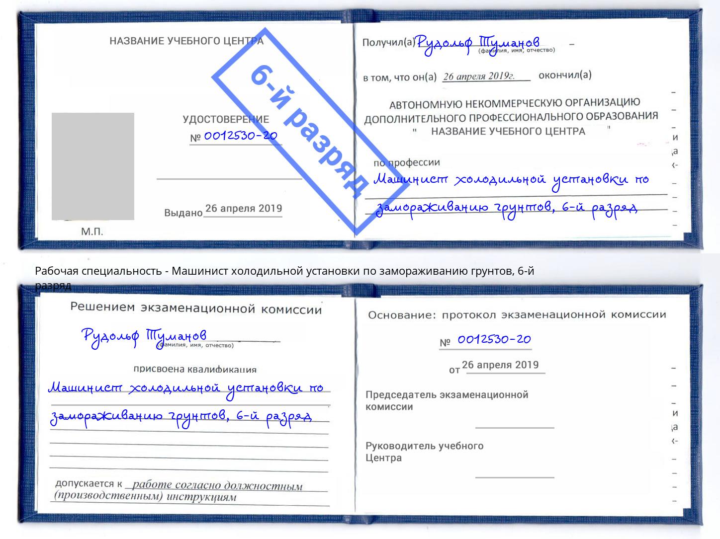 корочка 6-й разряд Машинист холодильной установки по замораживанию грунтов Красный Сулин