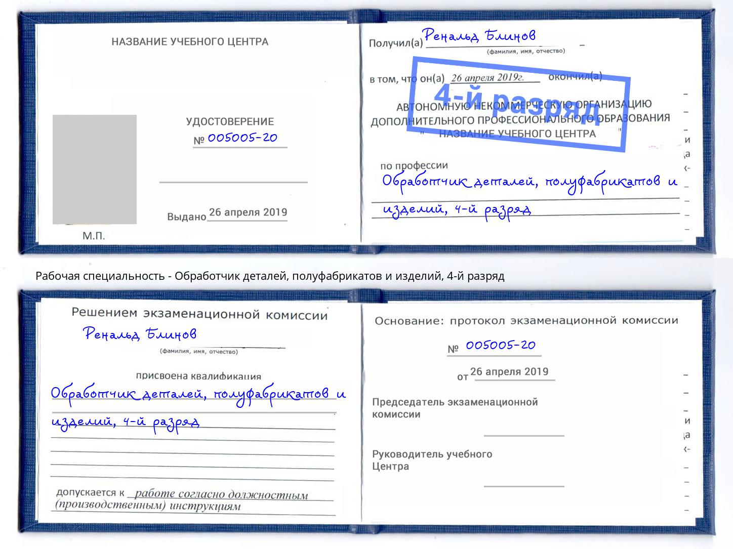 корочка 4-й разряд Обработчик деталей, полуфабрикатов и изделий Красный Сулин