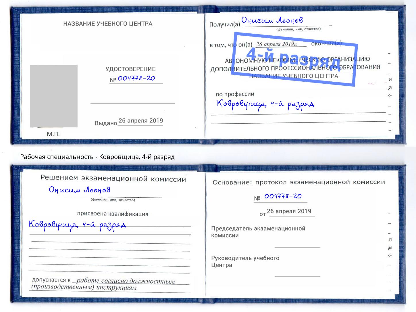 корочка 4-й разряд Ковровщица Красный Сулин