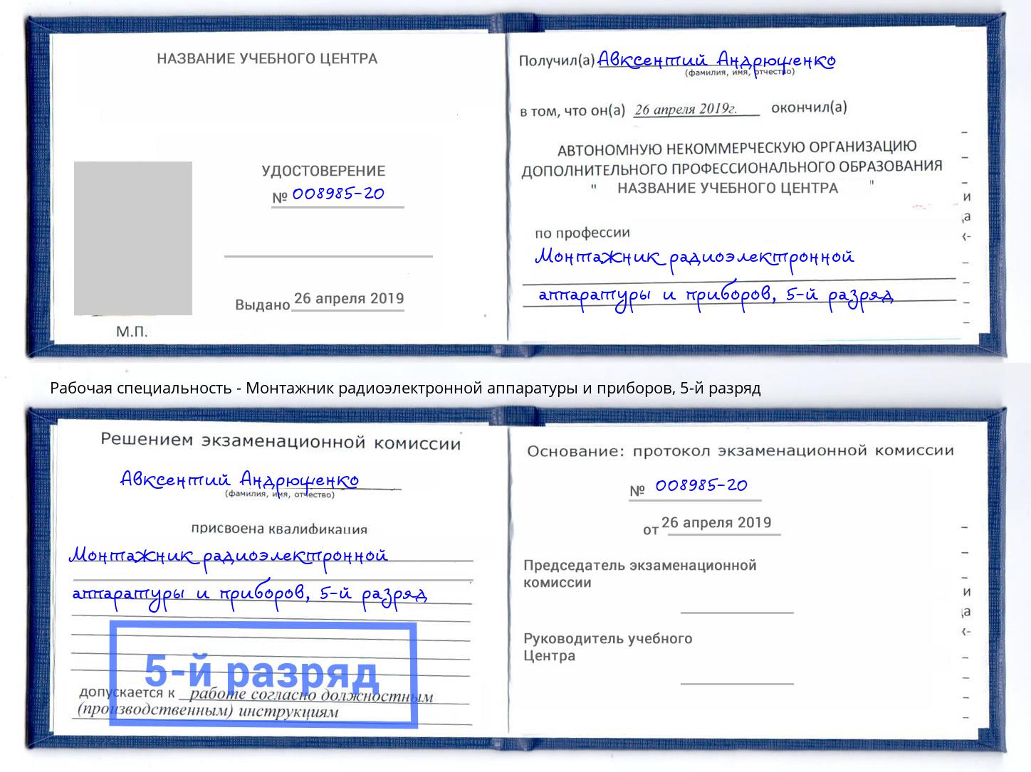 корочка 5-й разряд Монтажник радиоэлектронной аппаратуры и приборов Красный Сулин