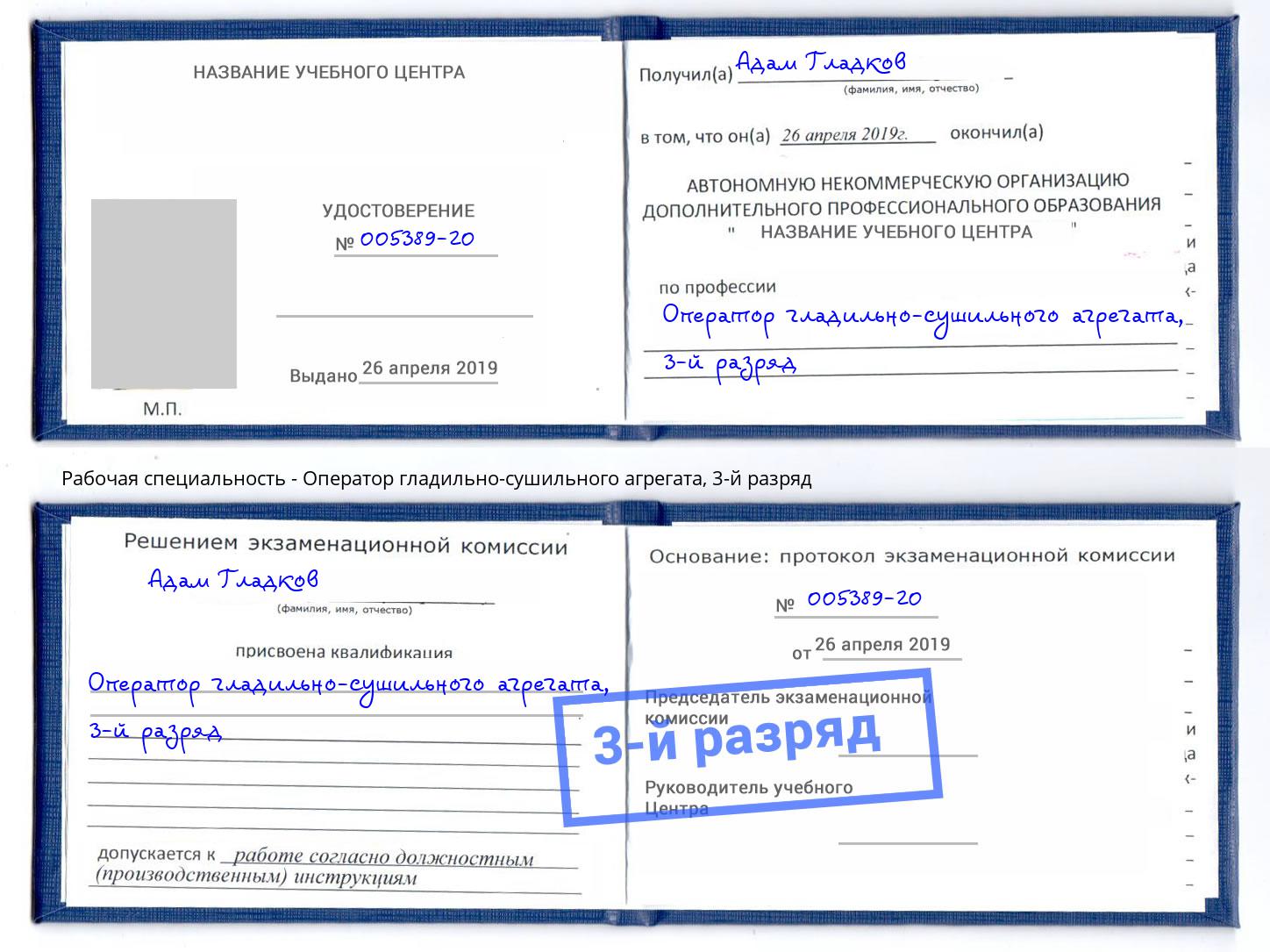корочка 3-й разряд Оператор гладильно-сушильного агрегата Красный Сулин