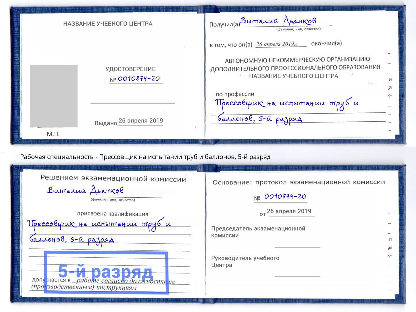 корочка 5-й разряд Прессовщик на испытании труб и баллонов Красный Сулин