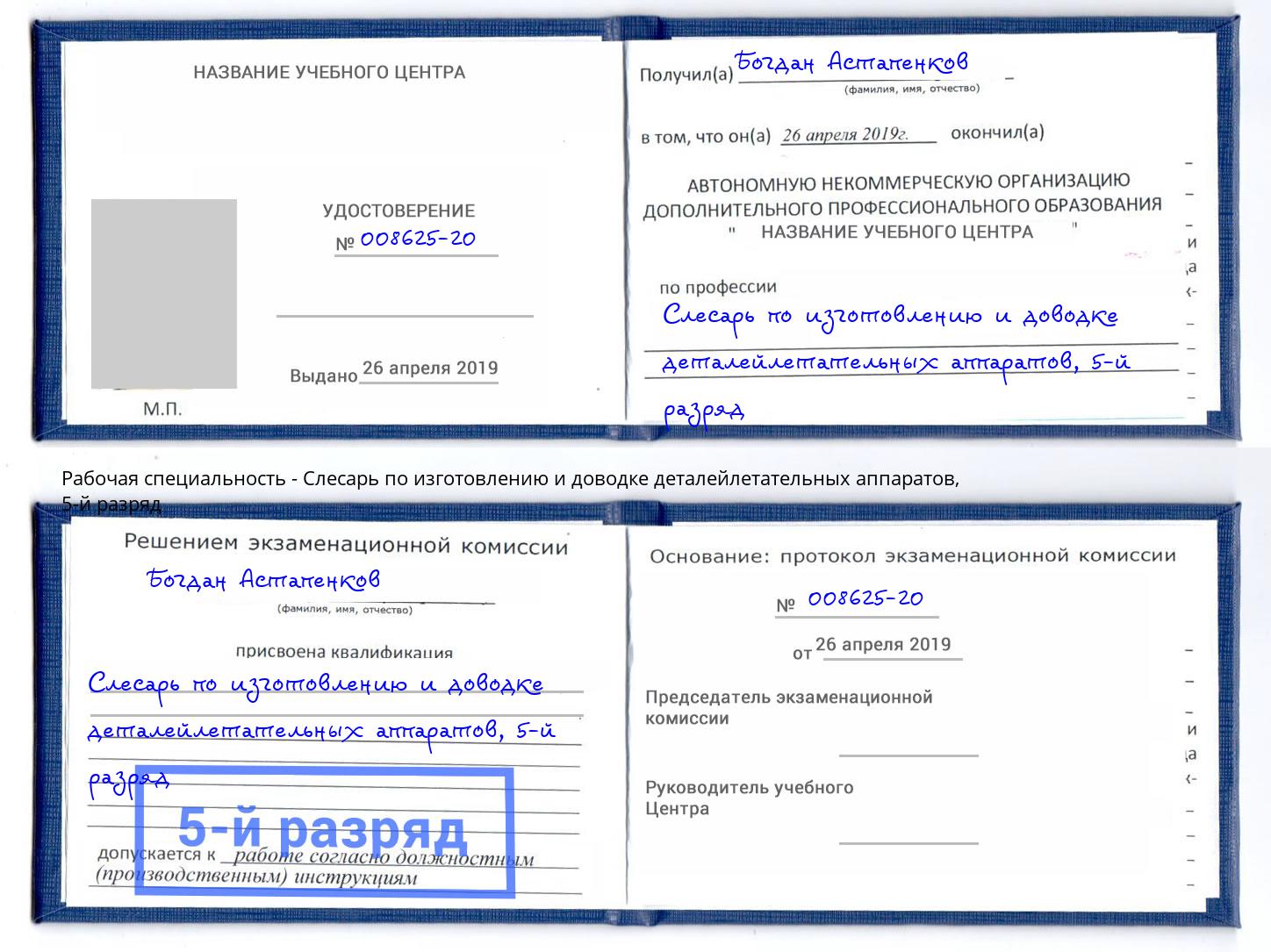 корочка 5-й разряд Слесарь по изготовлению и доводке деталейлетательных аппаратов Красный Сулин