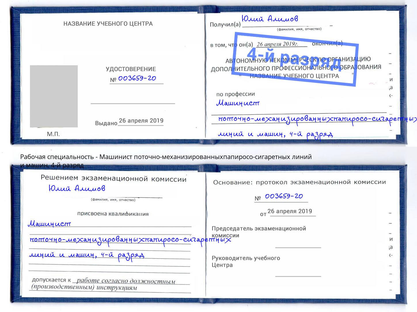 корочка 4-й разряд Машинист поточно-механизированныхпапиросо-сигаретных линий и машин Красный Сулин