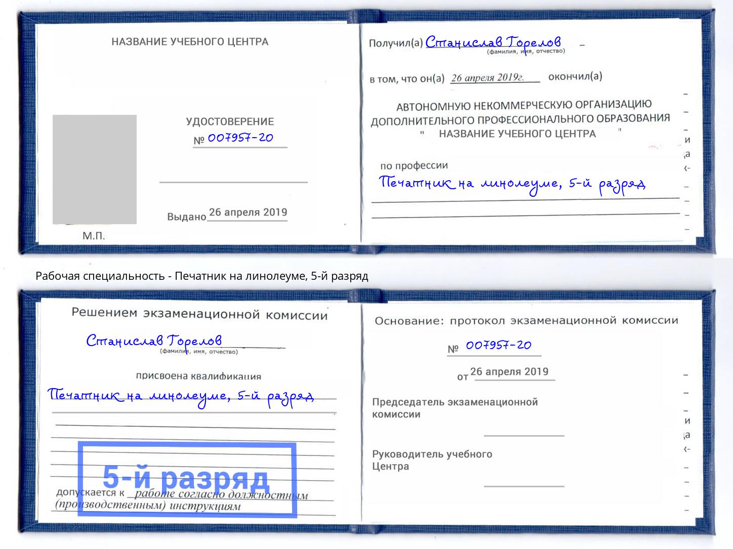 корочка 5-й разряд Печатник на линолеуме Красный Сулин